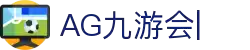 AG九游会「中文区」官网